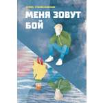Книга Пять четвертей Меня зовут Бой