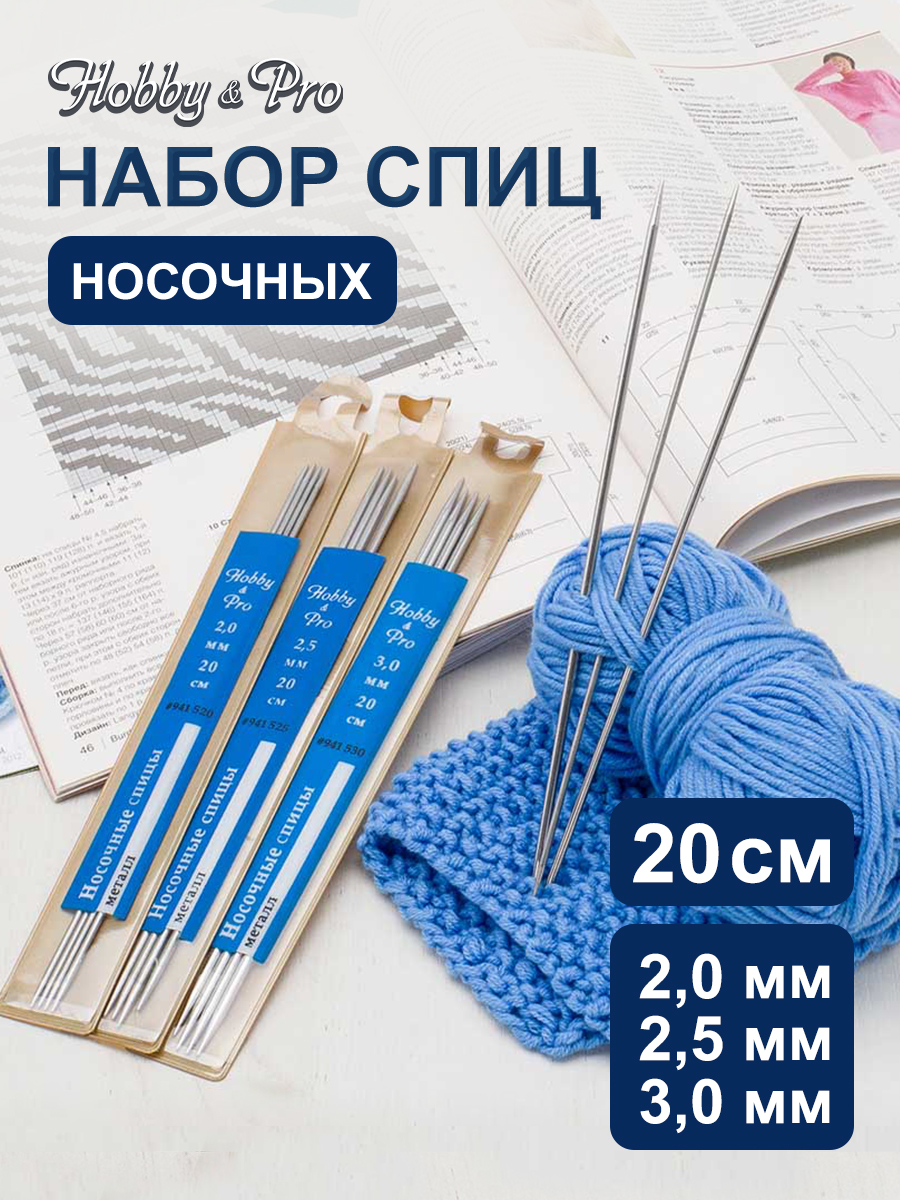 Спицы для вязания Hobby Pro носочные 20 см d 2-3 мм - фото 1