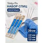 Спицы для вязания Hobby Pro носочные 20 см d 2-3 мм