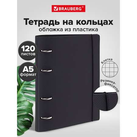 Тетрадь со сменным блоком Brauberg клетка 120 лист.