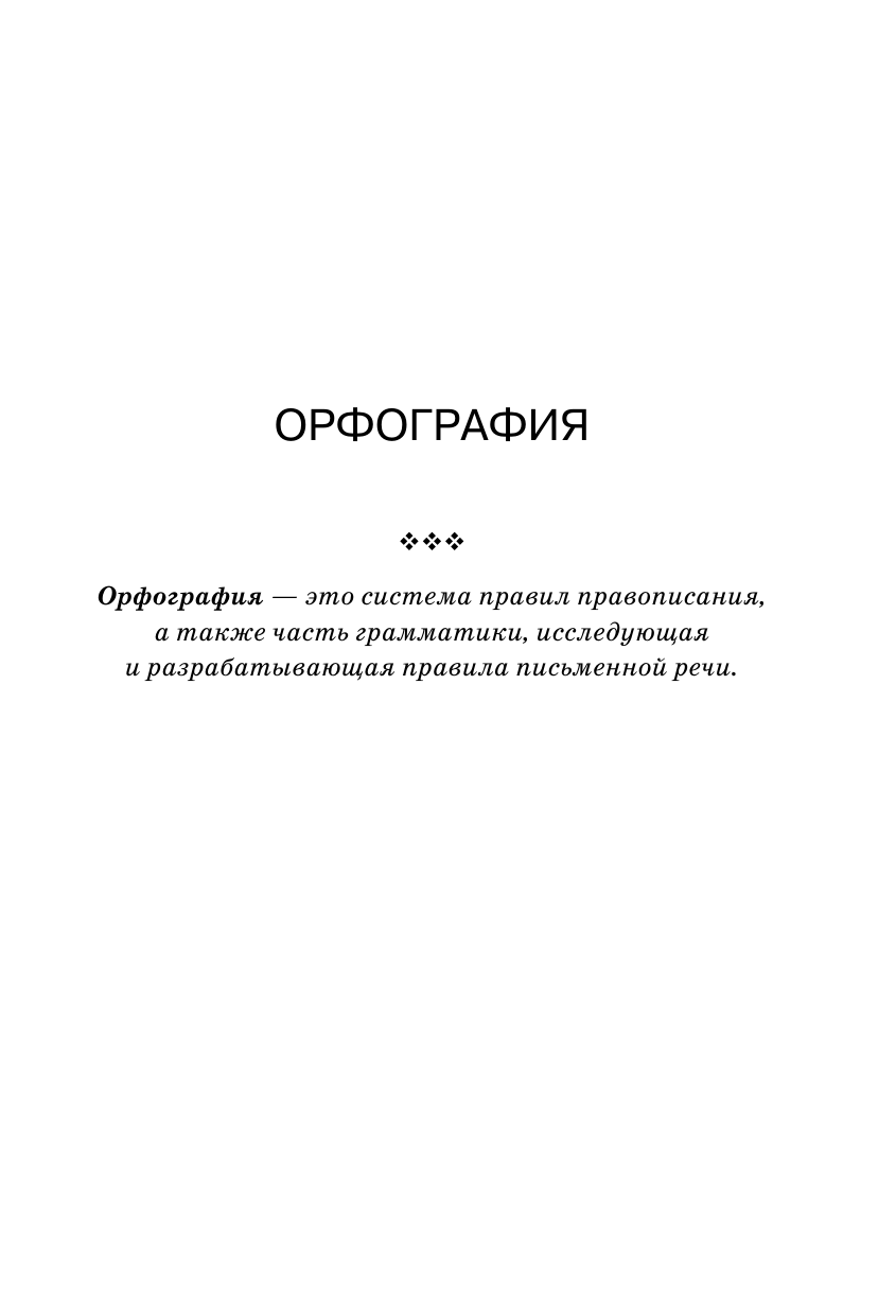 Книга АСТ Все трудности русского языка Пишем без ошибок - фото 8