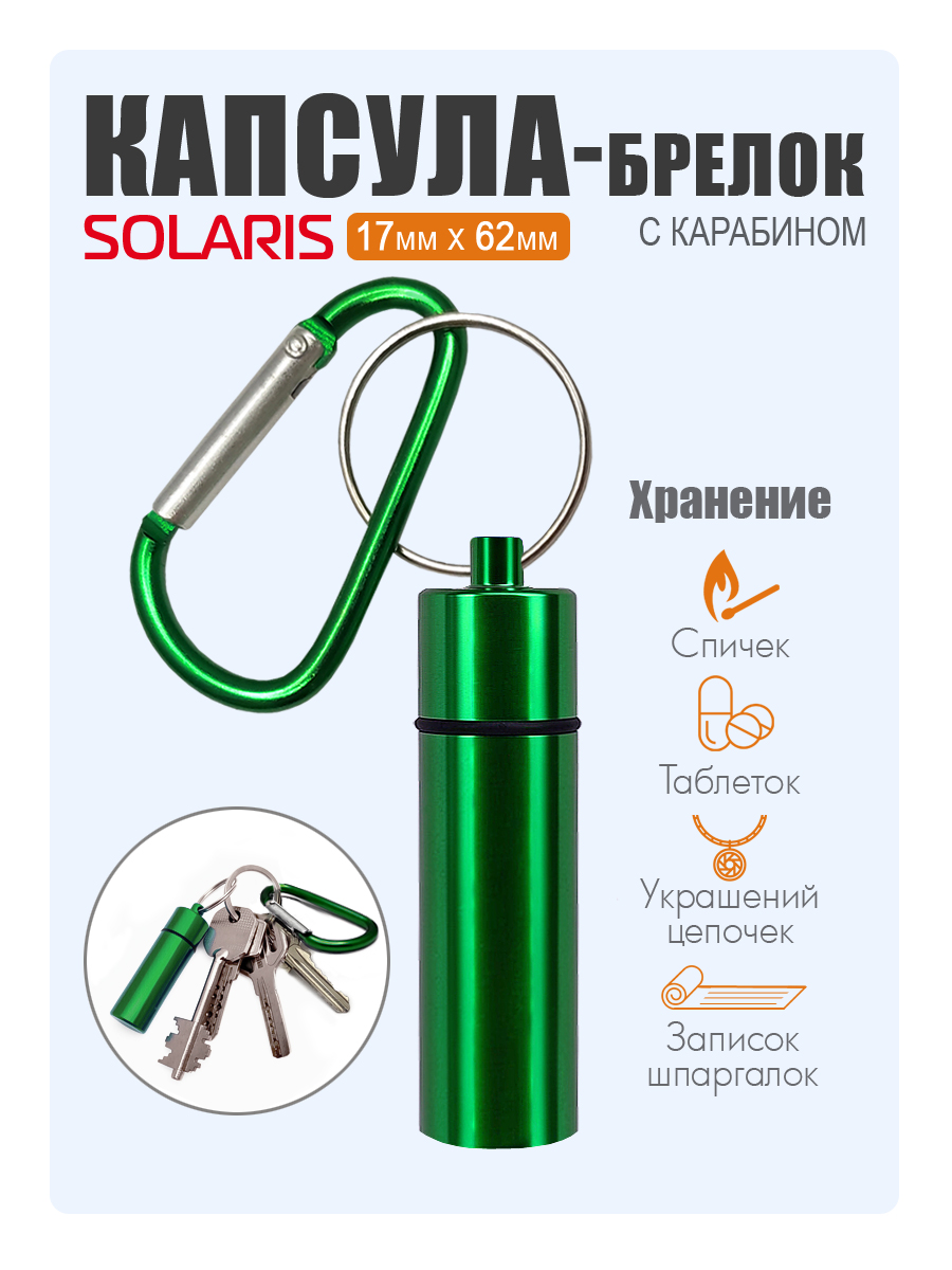 Капсула-брелок Solaris с карабином 17мм 62мм Зеленая - фото 1