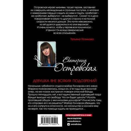 Книга Эксмо Девушка вне всяких подозрений