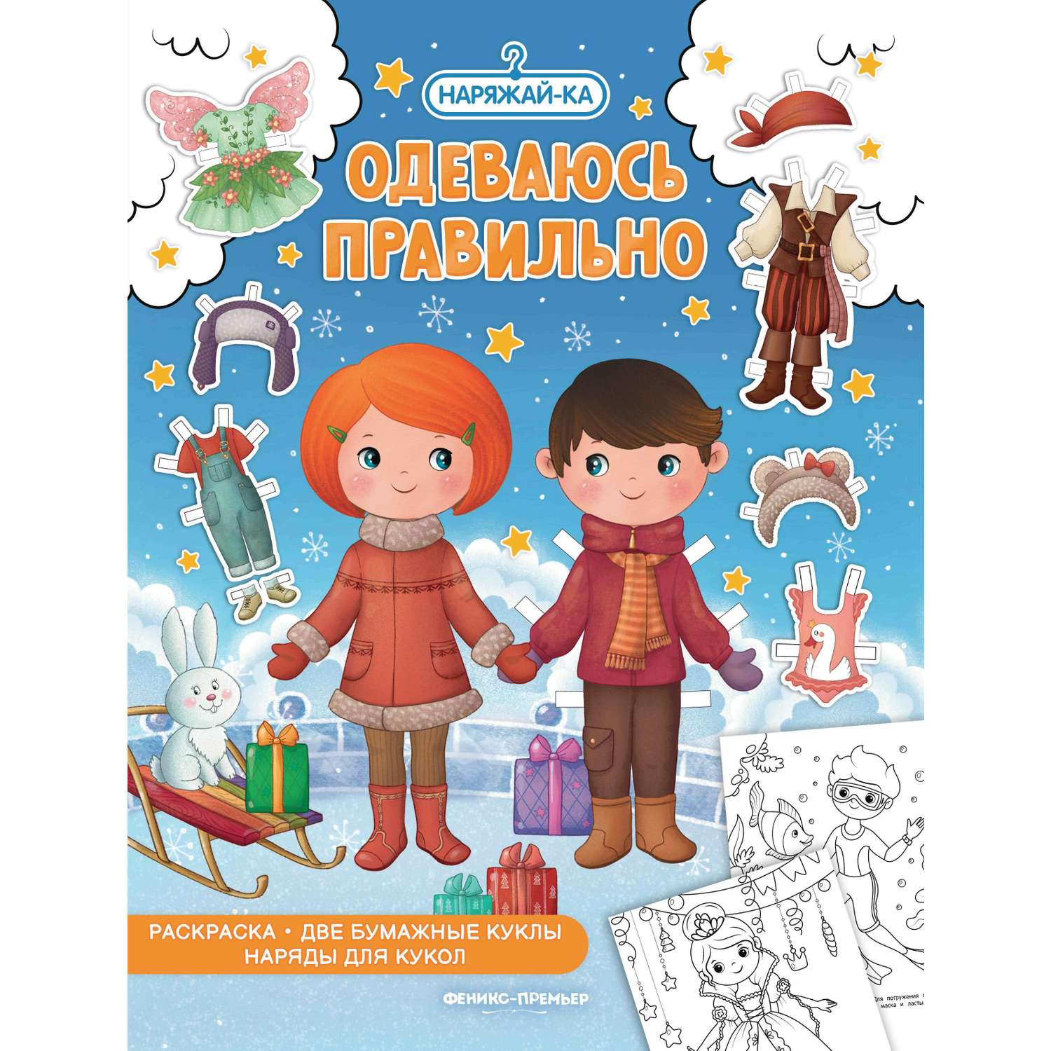 Книга Феникс + Наряжай-ка в ассортименте - фото 2