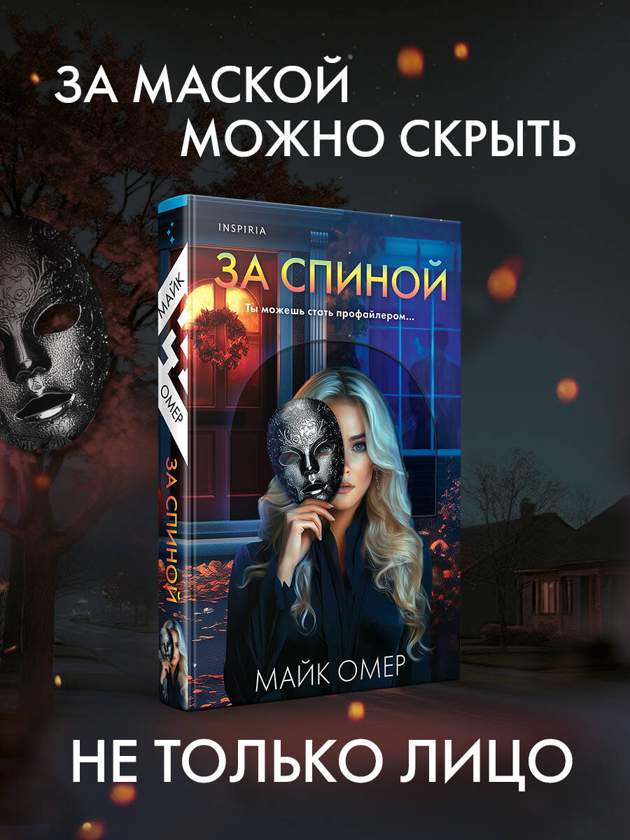 Книга Эксмо За спиной - фото 1