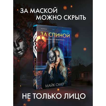 Книга Эксмо За спиной