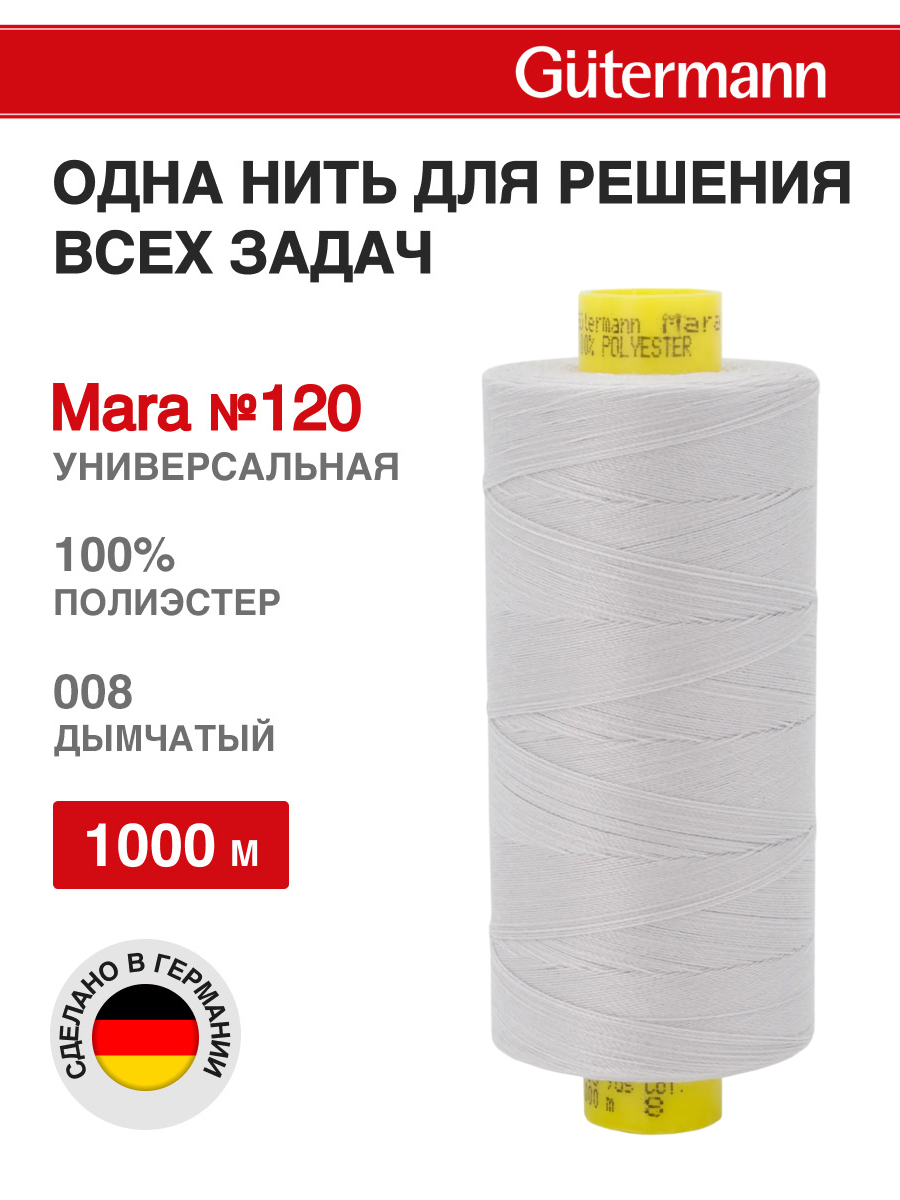 Нитки Guttermann Mara 120/1000 м 1 шт 700207 008 суровый - фото 1