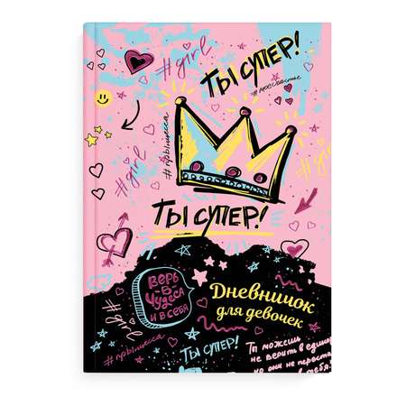 Ежедневник Феникс + Ты супер
