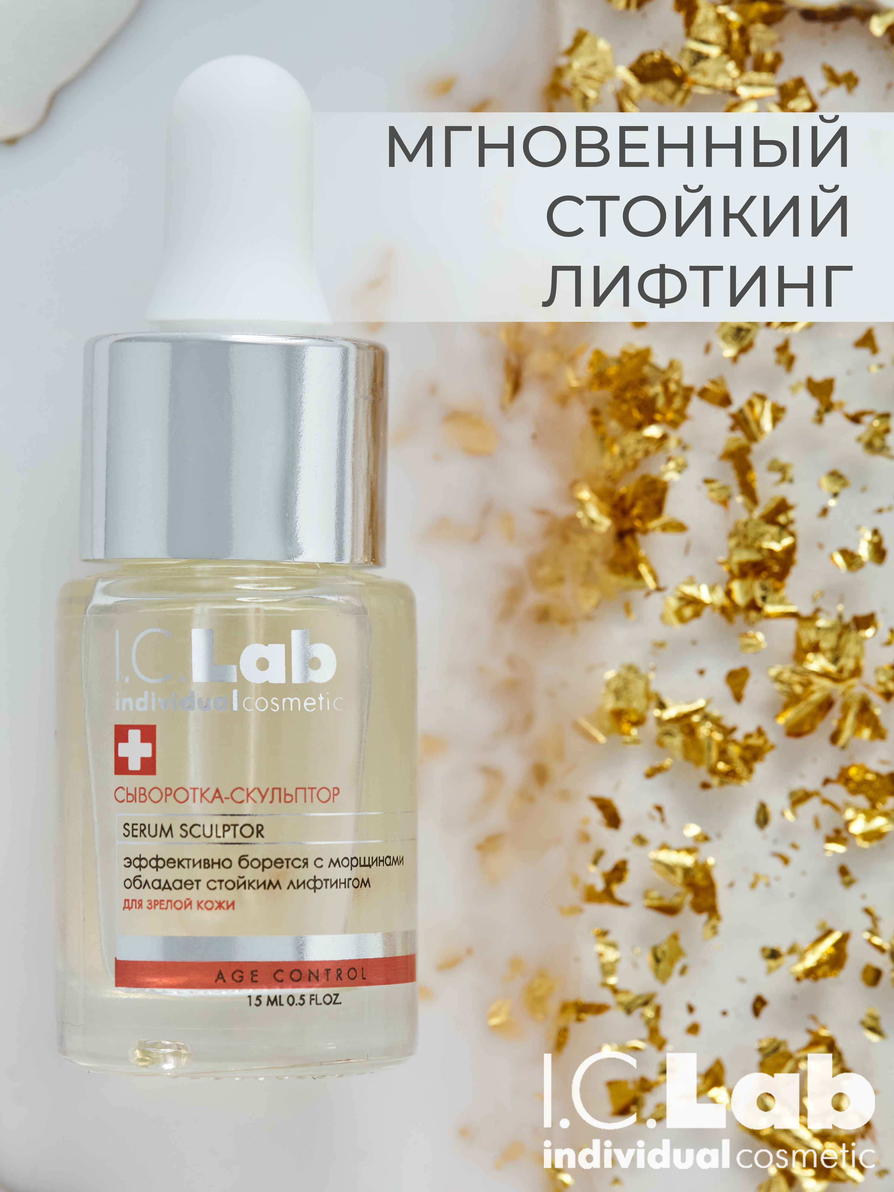 Сыворотка I.C.Lab Individual cosmetic Скульптор с церамидами 15 мл - фото 11