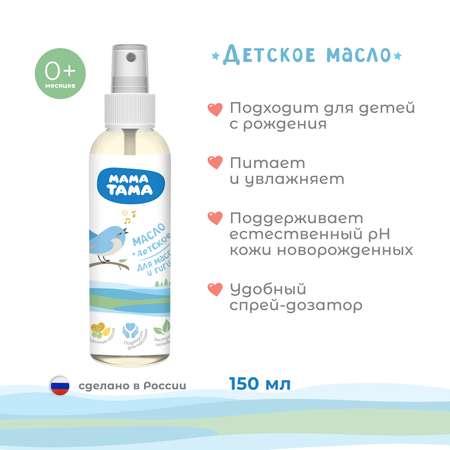 Масло Мама Тама 150 мл
