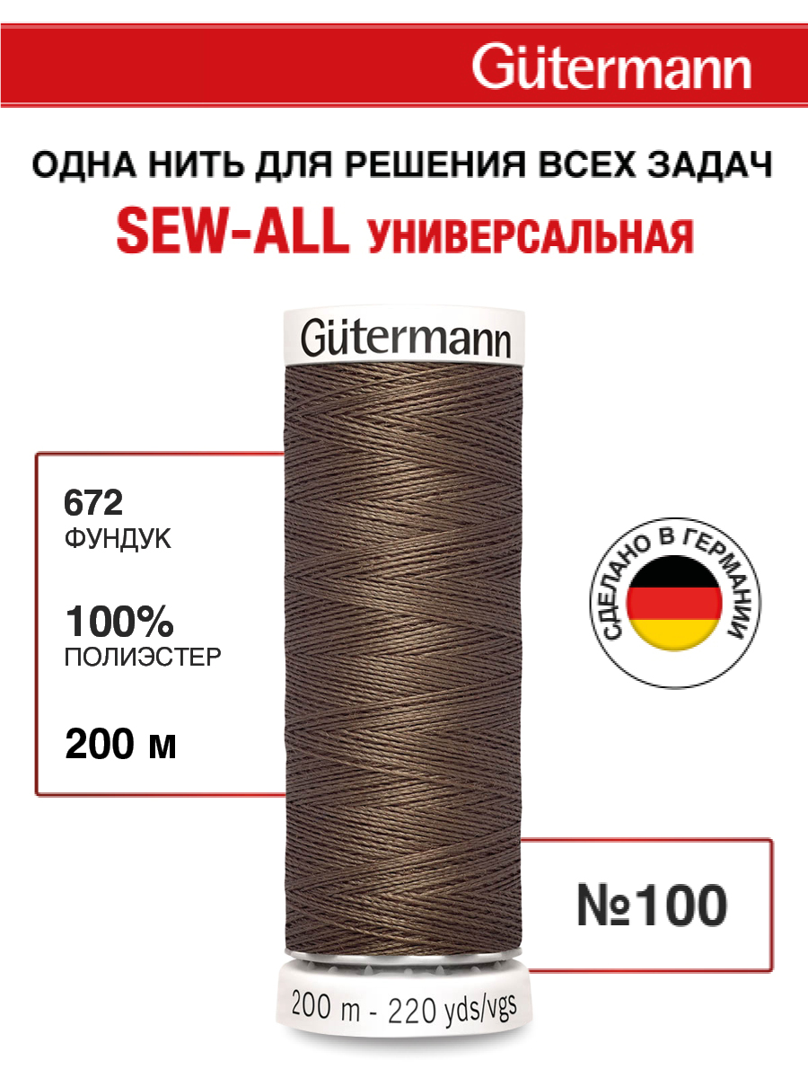 Изображение товара Нитки для шитья Guttermann 200м цвет 672 Изображение товара Нитки для шитья Guttermann 200м цвет 672