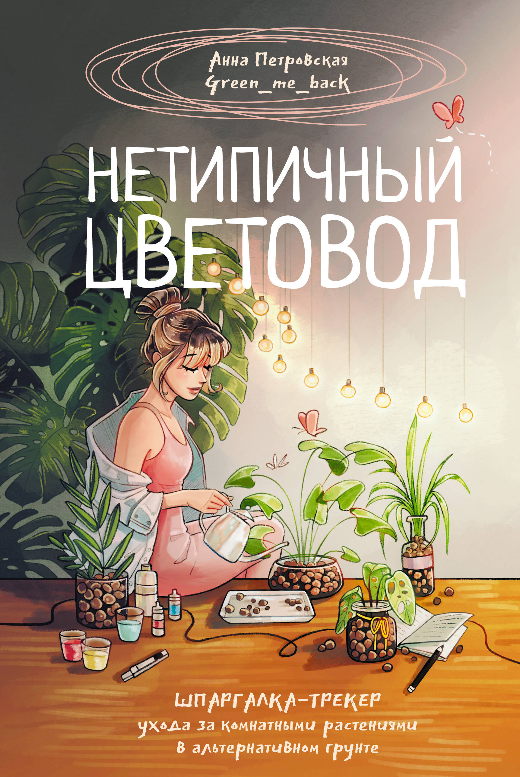 Книга АСТ Нетипичный цветовод. Шпаргалка-трекер ухода за комнатными растениями - фото 1