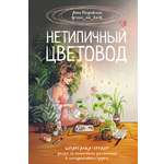 Книга АСТ Нетипичный цветовод. Шпаргалка-трекер ухода за комнатными растениями
