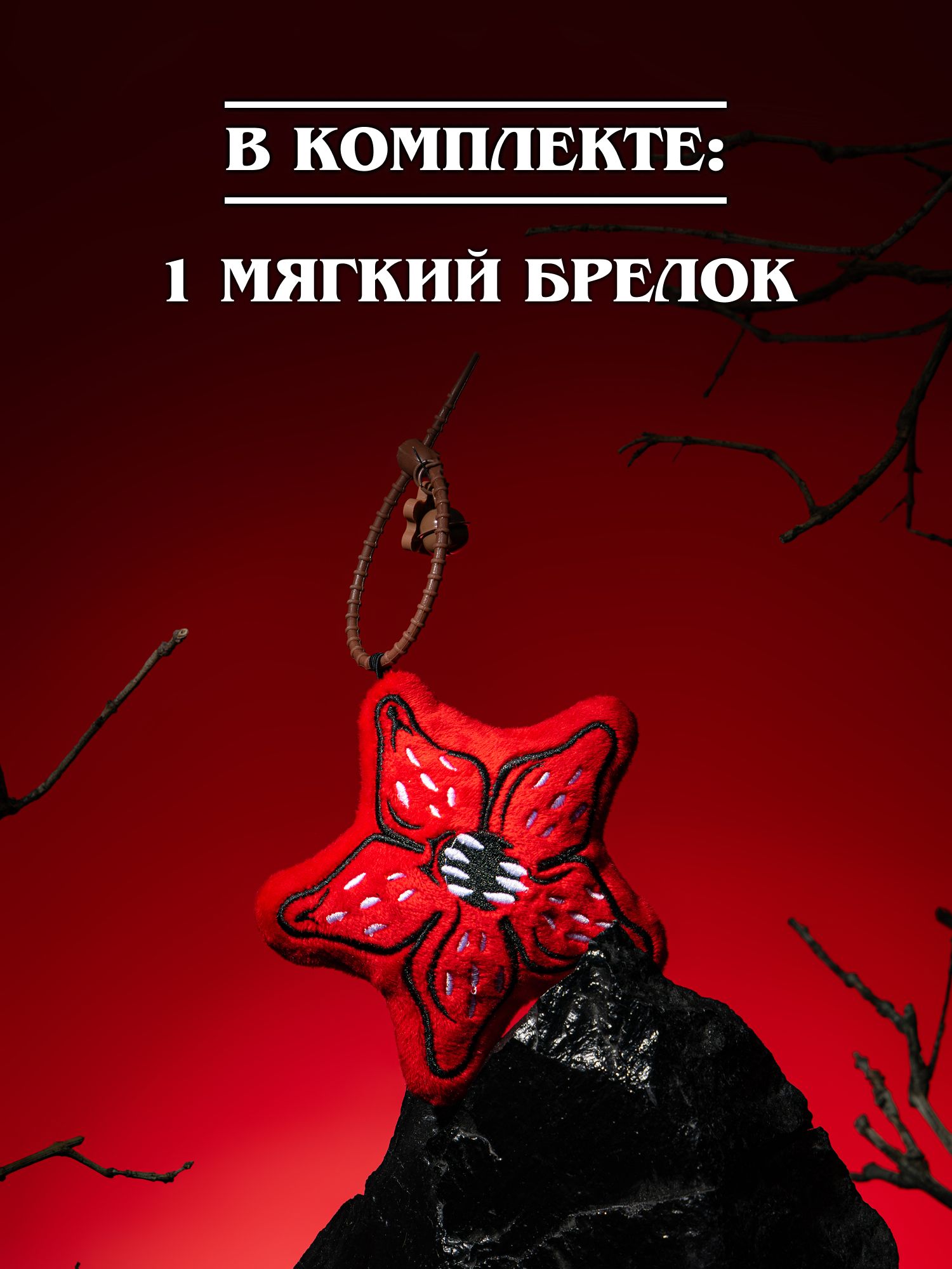 Игрушка мягкая Очень Странные Дела Демогоргон на цепочке - фото 6