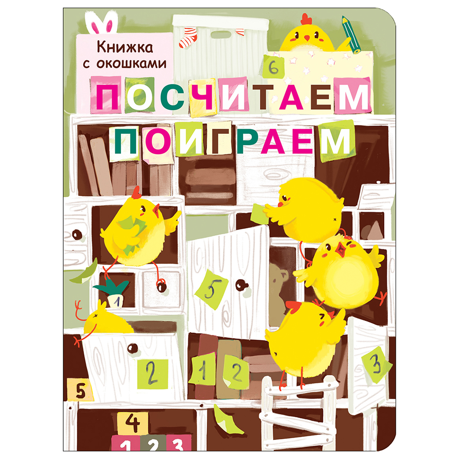 Книга с окошками СТРЕКОЗА Посчитаем поиграем - фото 1