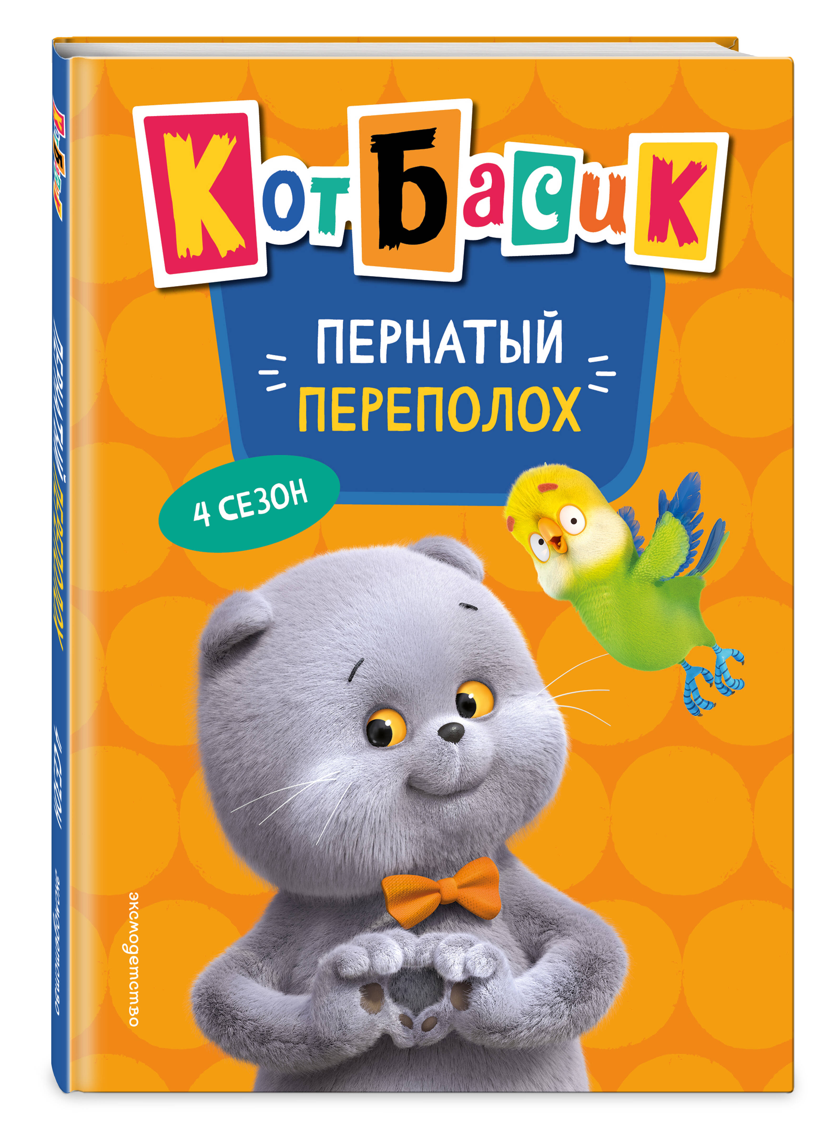 Книга Эксмо Кот Басик. Пернатый переполох. 4 сезон - фото 1
