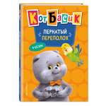 Книга Эксмо Кот Басик. Пернатый переполох. 4 сезон
