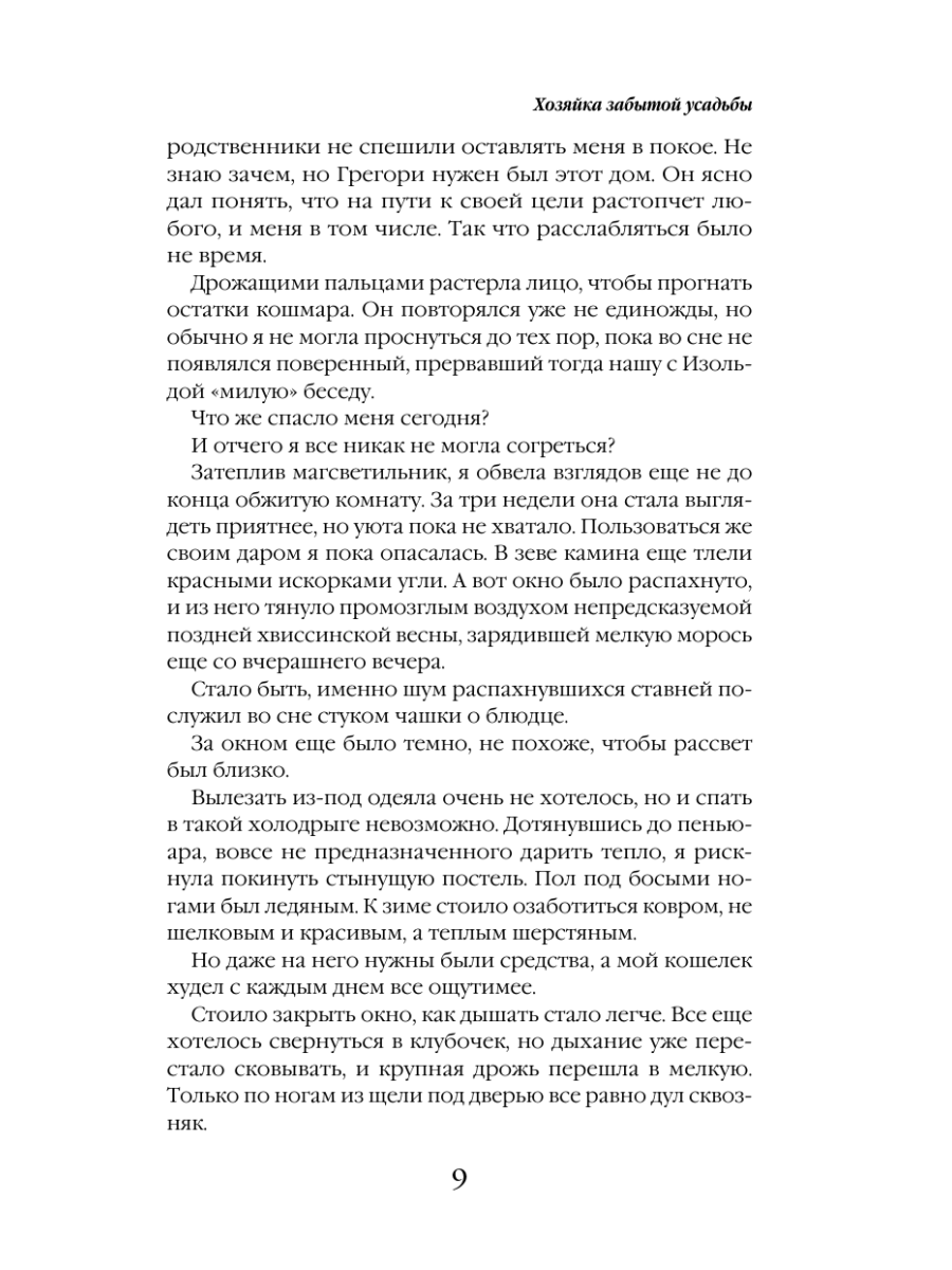 Книга Эксмо Хозяйка забытой усадьбы - фото 12