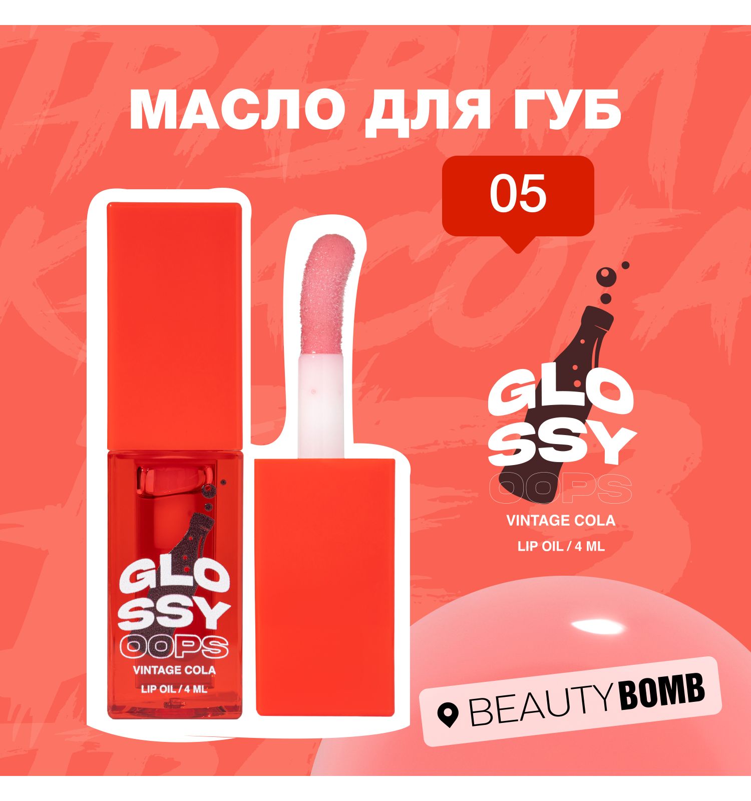 Масло для губ Beauty Bomb Lip oil Glossy oops тон 05 - фото 3