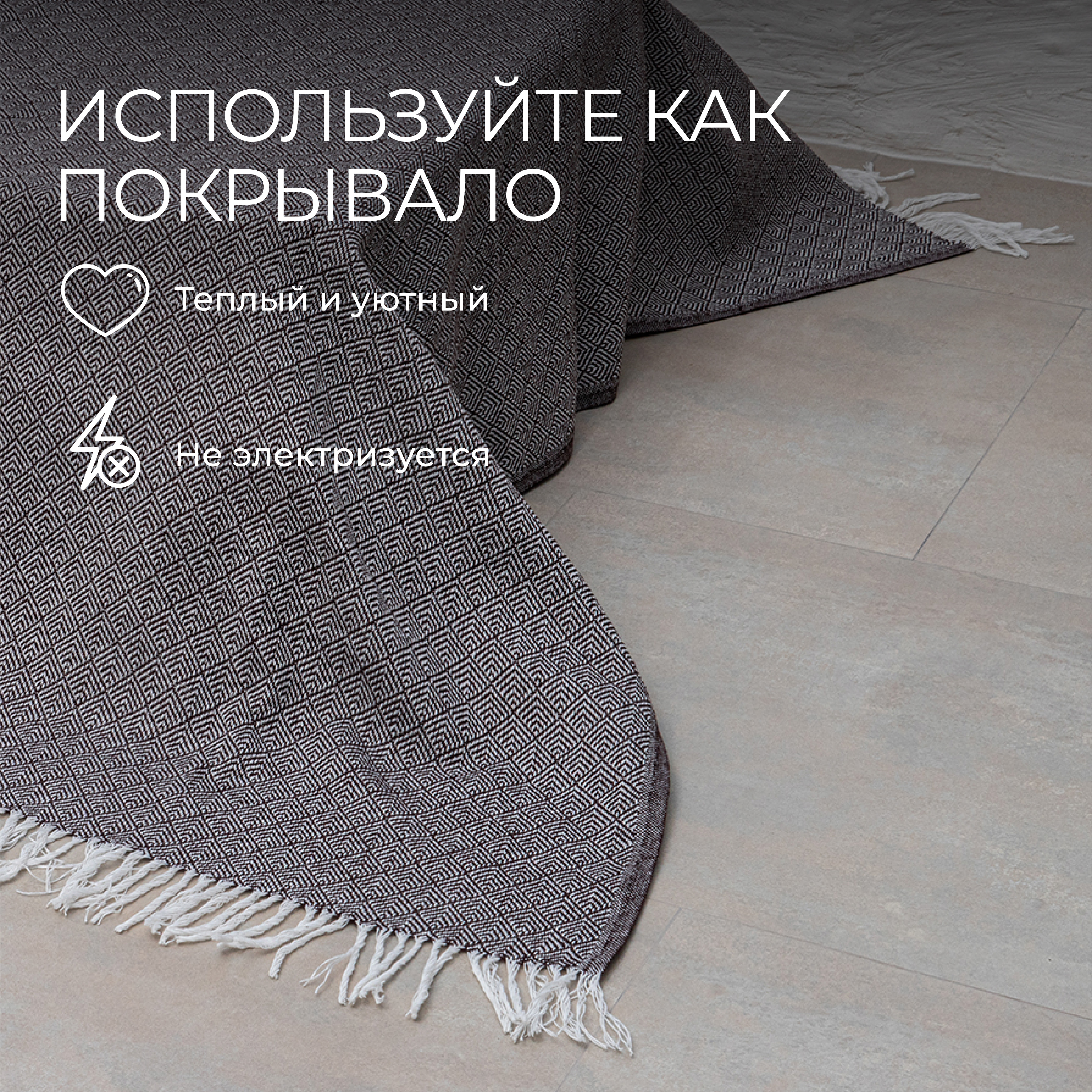 Плед Unifico Rio Grande top dark brown 140х200 - фото 4