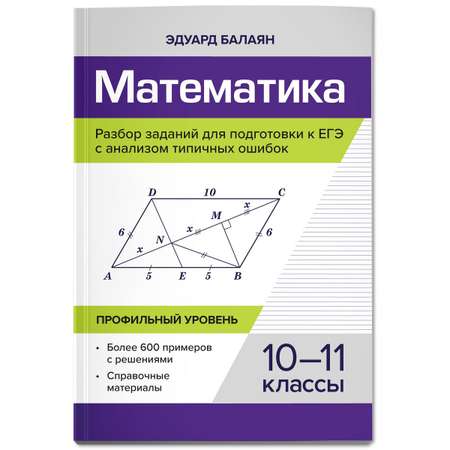 Книга Феникс Математика. Разбор заданий для подготовки к ЕГЭ с анализом типичных ошибок: 10-11 классы