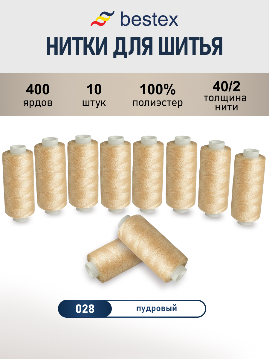 Нитки для шитья 40/2 Bestex 10шт цв 28 - фото 1