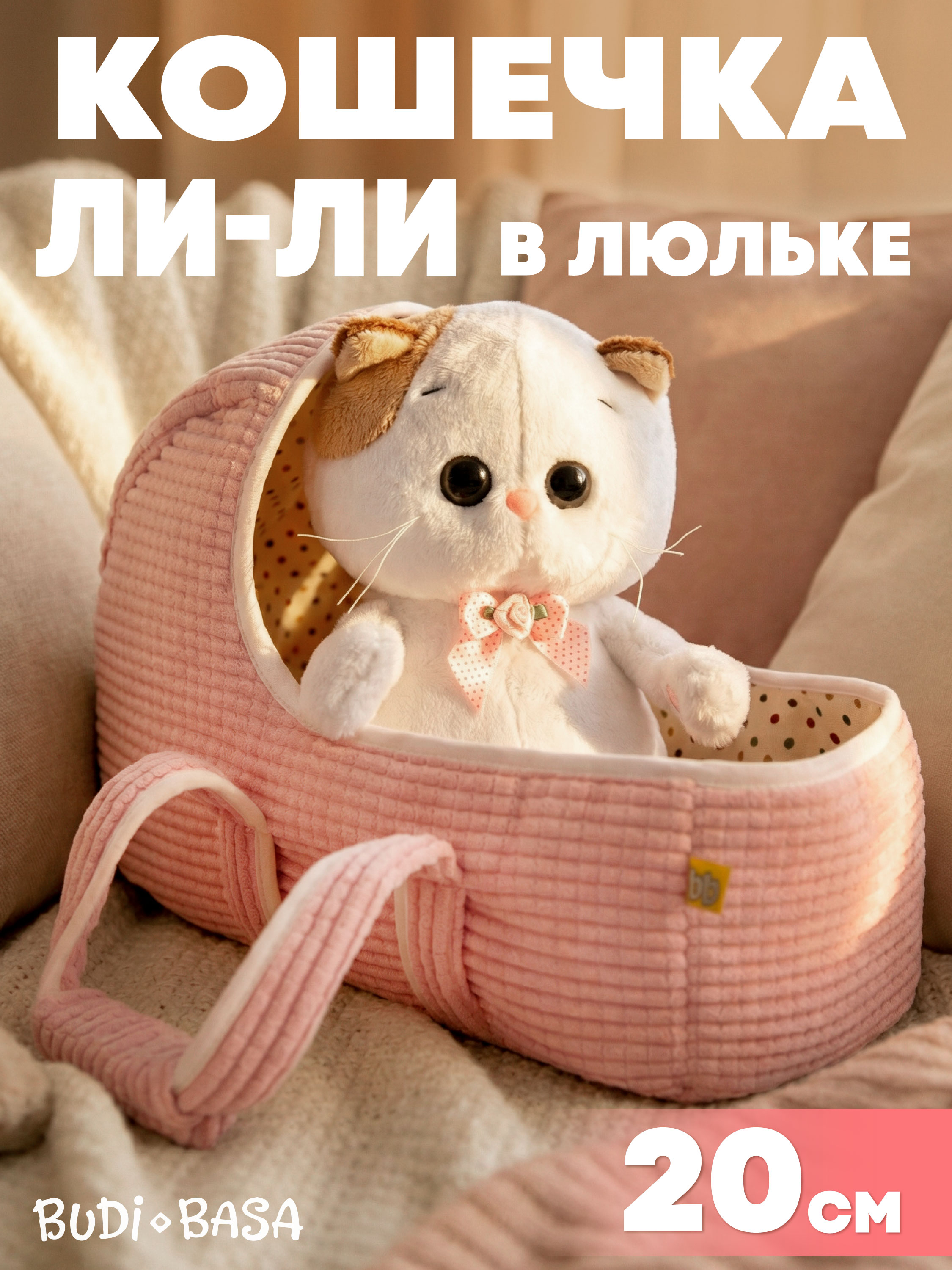 Мягкая игрушка BUDI BASA Кошечка Ли-Ли в люльке - фото 1