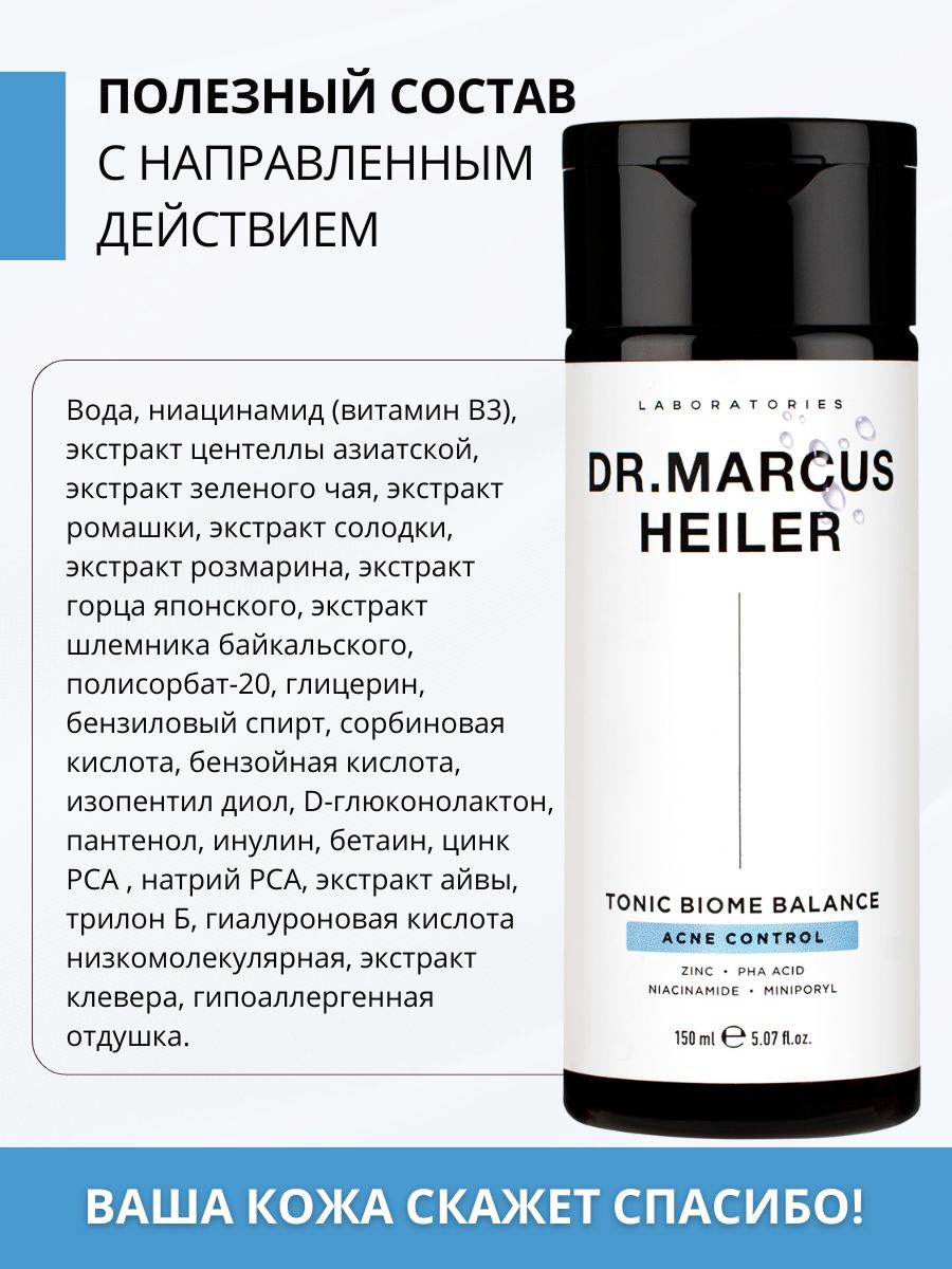 Тоник DR. MARCUS HEILER Баланс и тонизирование 150 мл 1 шт. - фото 10