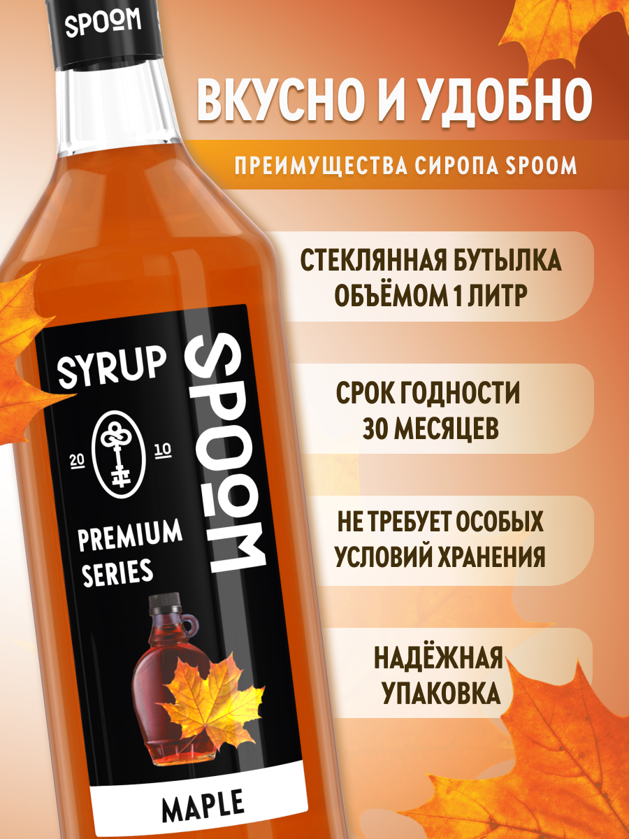 Сироп SPOOM Кленовый 1 л для кофе коктейлей и десертов - фото 2