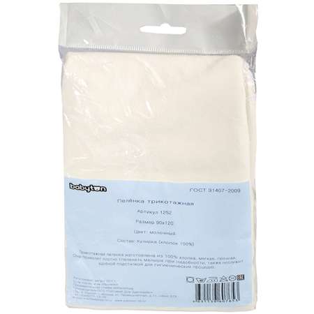 Пеленка Babyton 90х120 трикотаж молочная