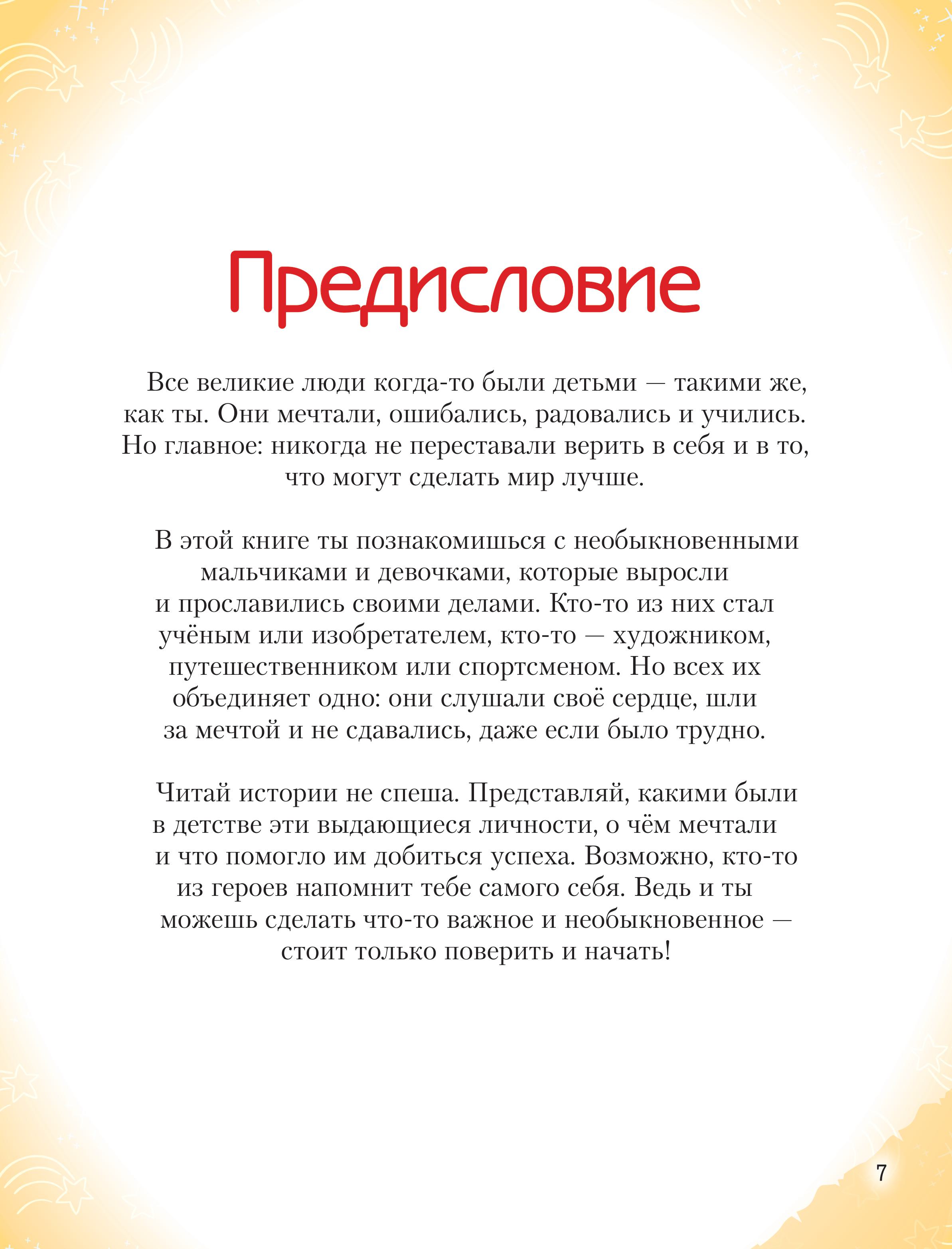 Книга Эксмо Необыкновенные мальчики и девочки, изменившие мир - фото 6