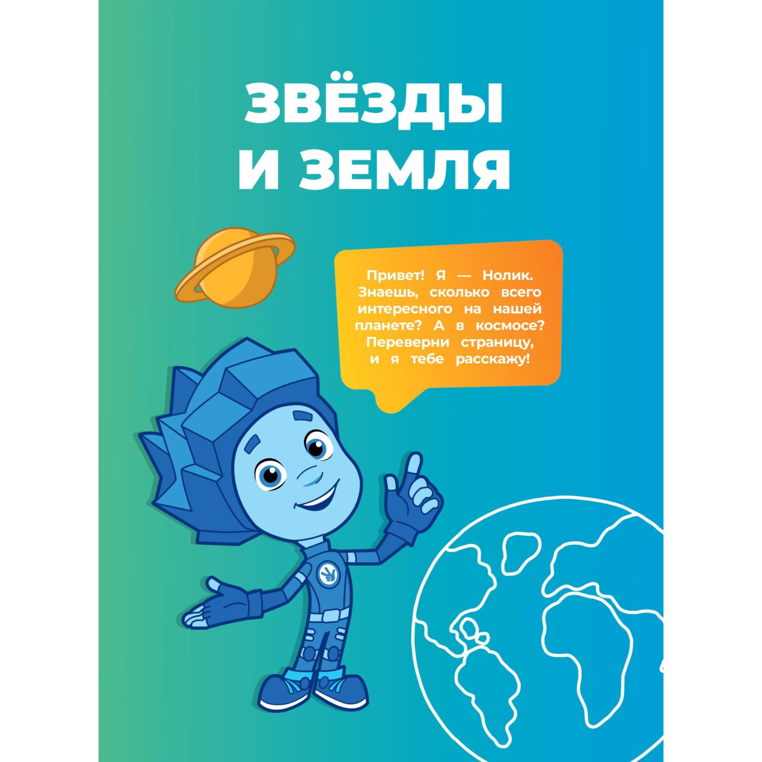 Книга Эксмо Фиксики Как всё устроено Главные знания о мире - фото 4