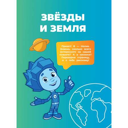 Книга Эксмо Фиксики Как всё устроено Главные знания о мире