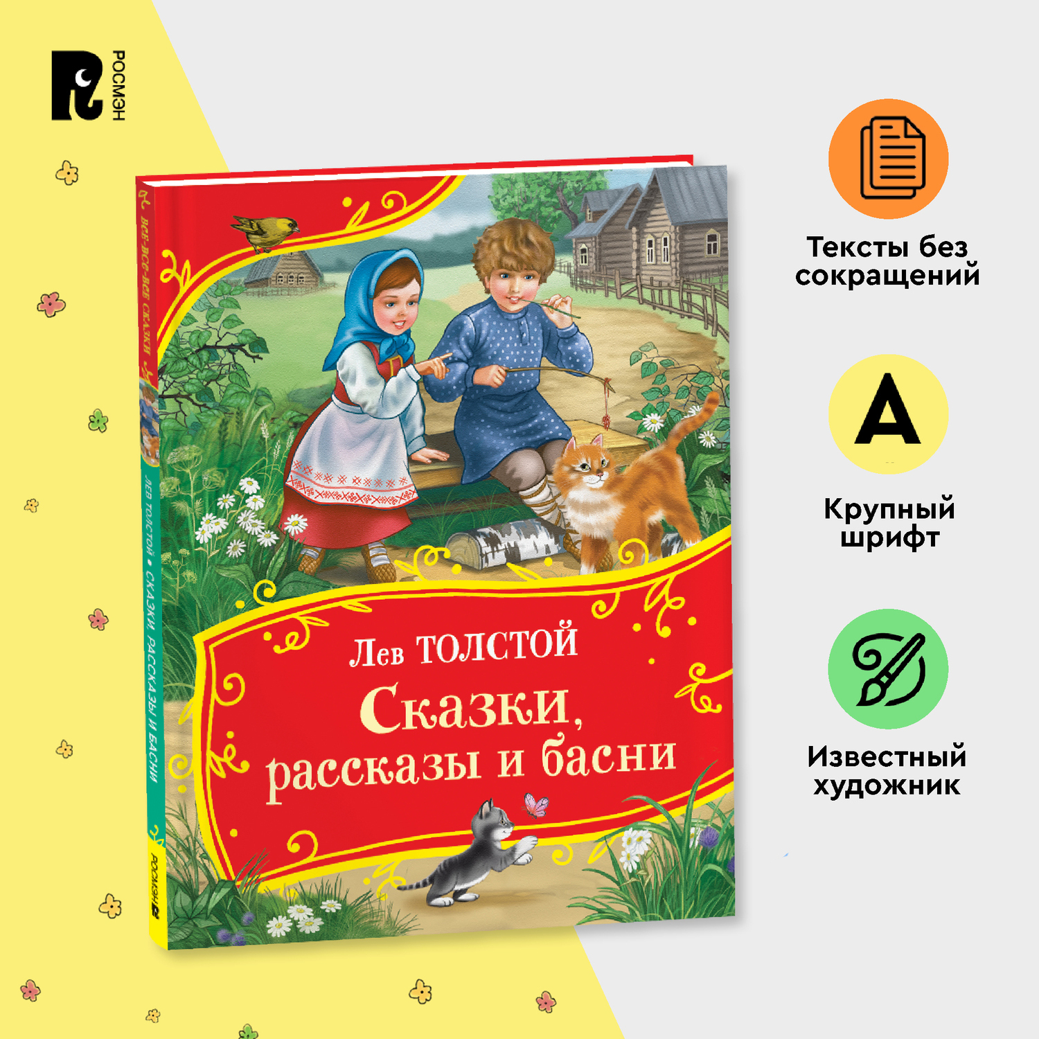 Книга Росмэн Сказки рассказы и басни Толстой Все-все-все сказки - фото 1
