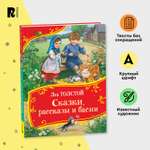 Книга Росмэн Сказки рассказы и басни Толстой Все-все-все сказки
