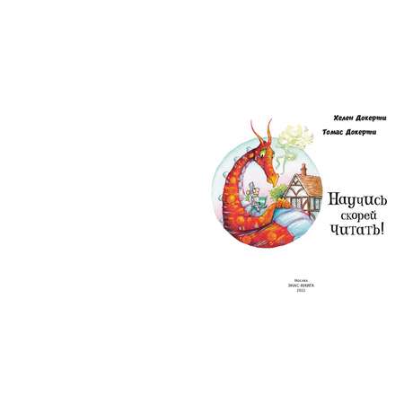 Книга ЭНАС-книга Научись скорей читать!