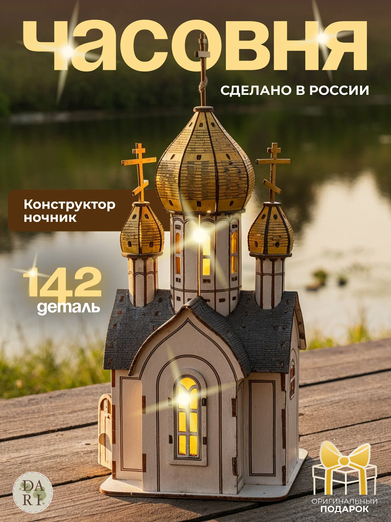 Сборная модель Dariwood Часовня Часовня - фото 1