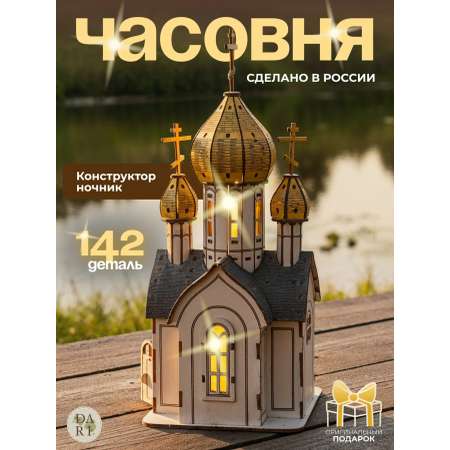 Сборная модель Dariwood Часовня