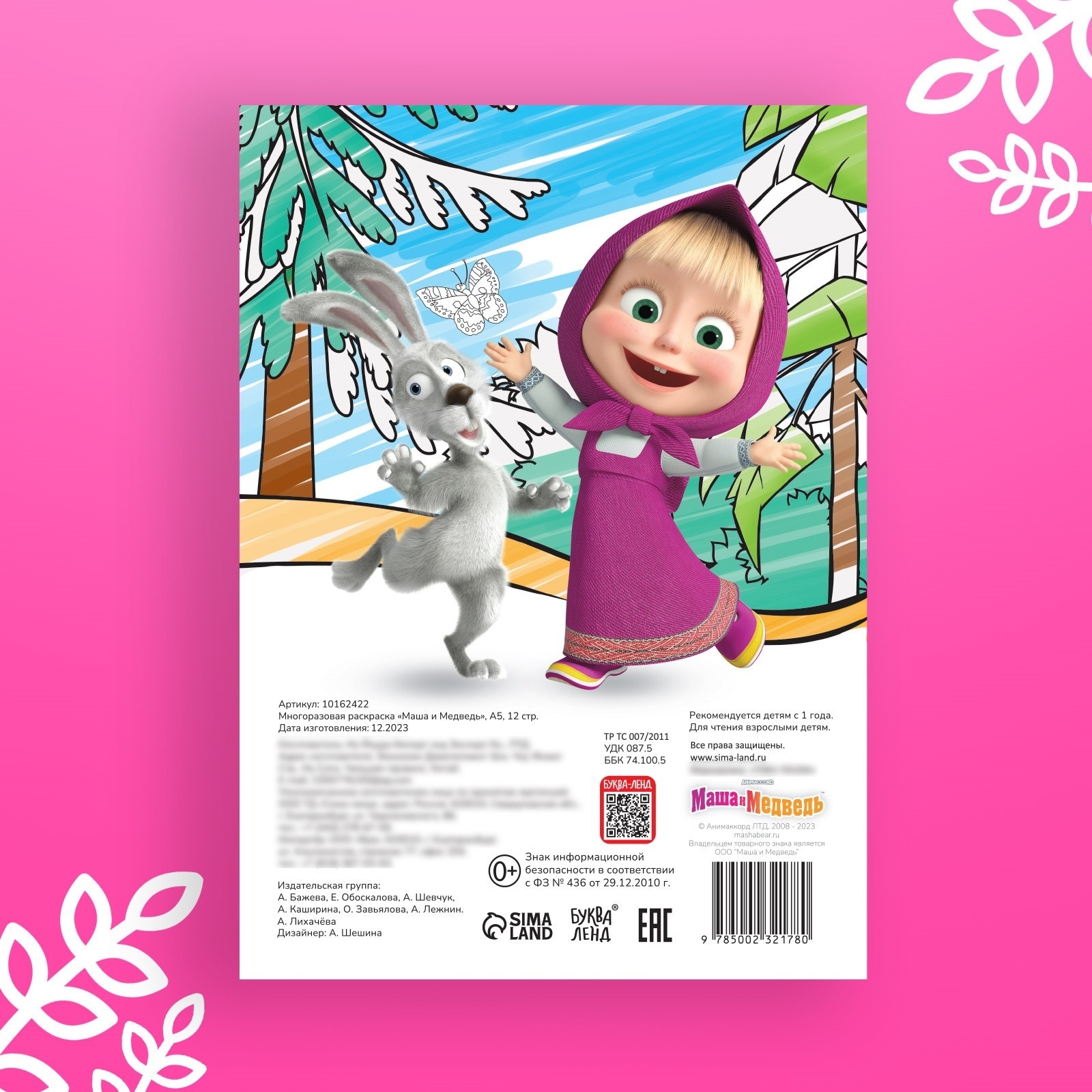 Многоразовая раскраска Маша и Медведь Маша и Медведь А5 12 стр - фото 6