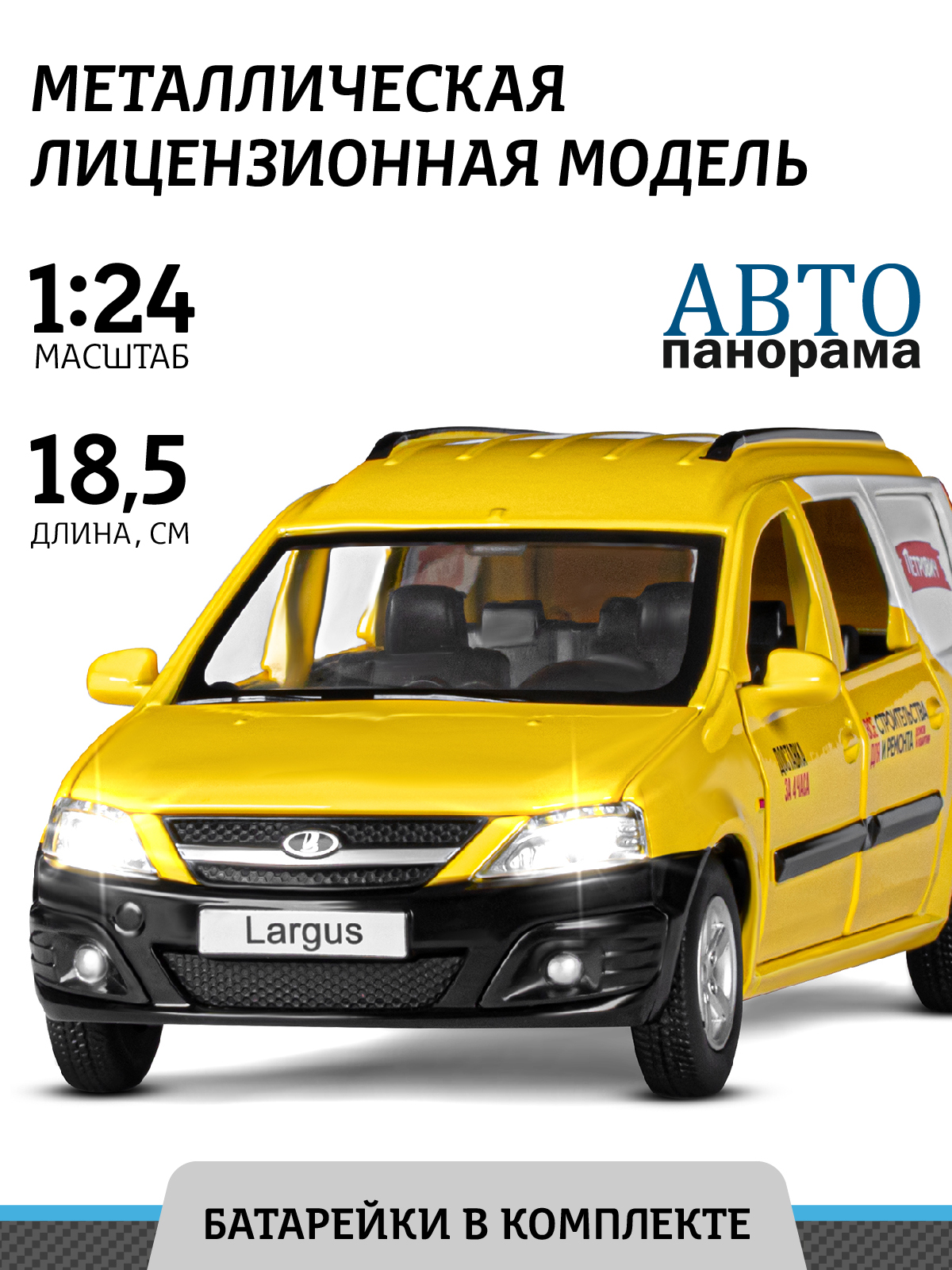 Автомобиль АВТОпанорама LADA Largus 1:24 JB1251514 - фото 1