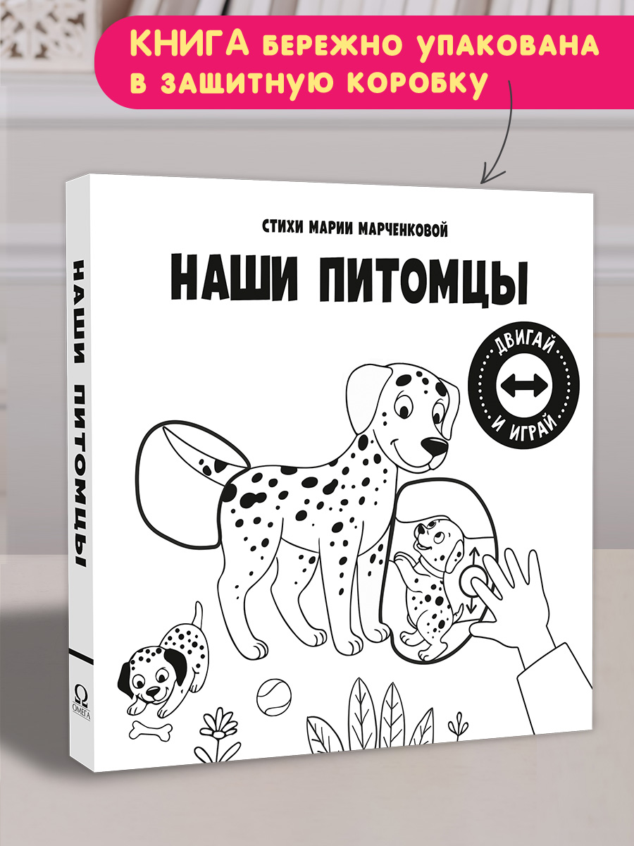Стихи Двигай и играй Наши питомцы Омега-Пресс Для малышей - фото 2