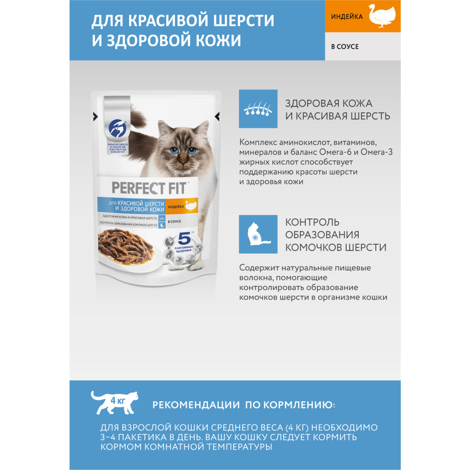 Корм для взрослых кошек PerfectFit для красивой шерсти и здоровой кожи с индейкой в соусе 75г - фото 5