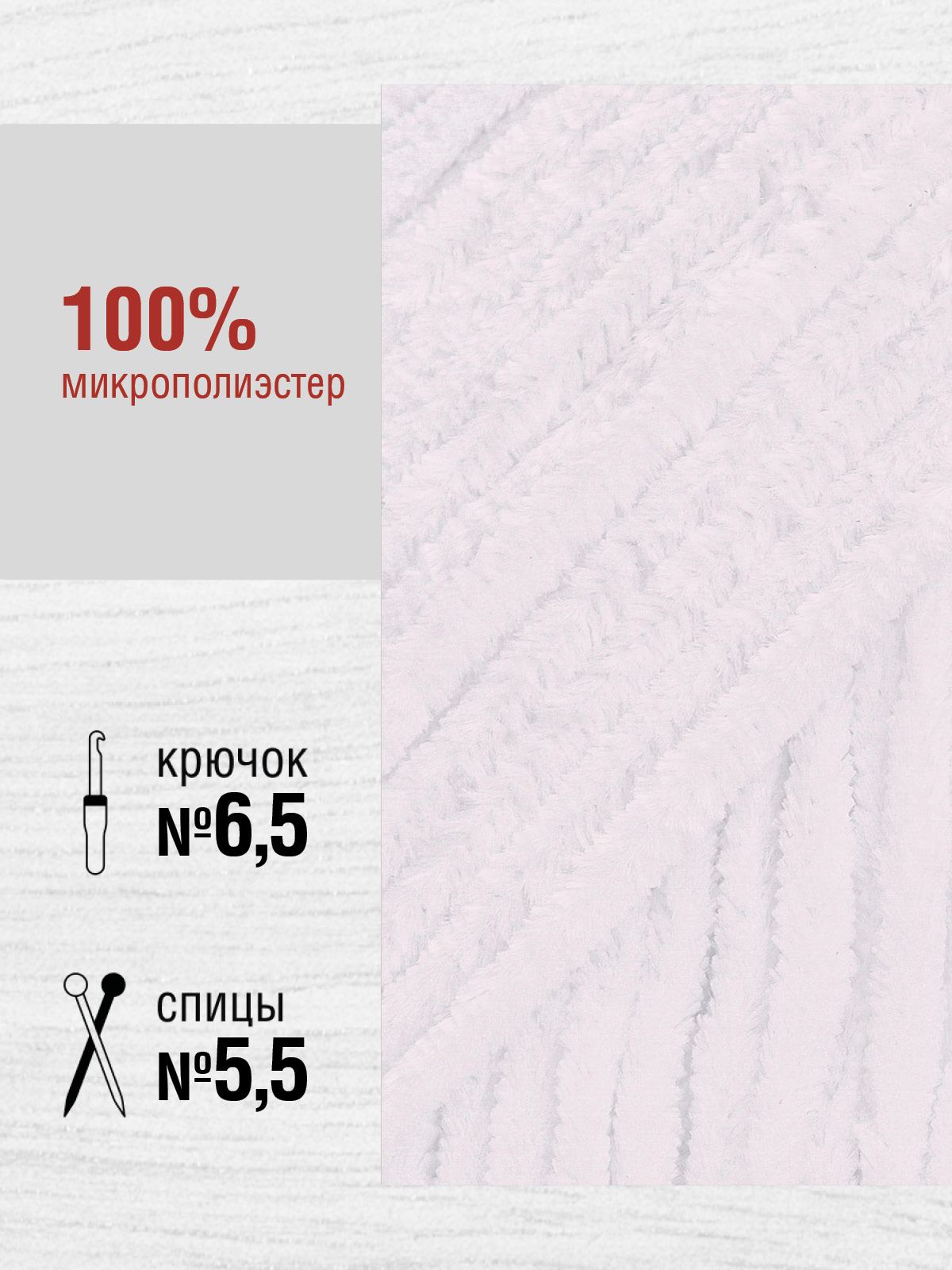 Пряжа для вязания YarnArt Velour 100 г 170 м микрополиэстер мягкая велюровая 5 мотков 840 белый - фото 2