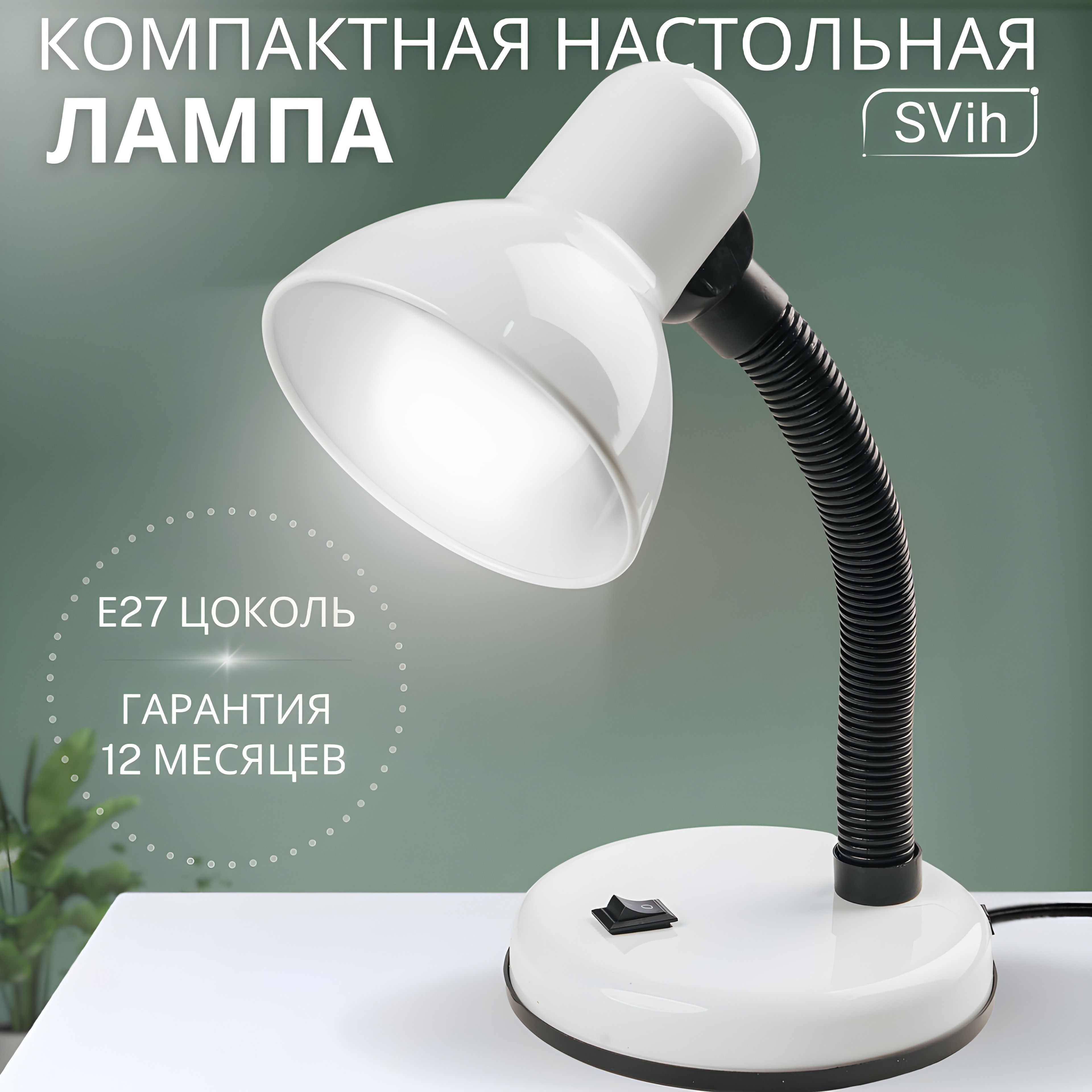 Лампа настольная на основании SVih с цоколем E27 60Вт - фото 1