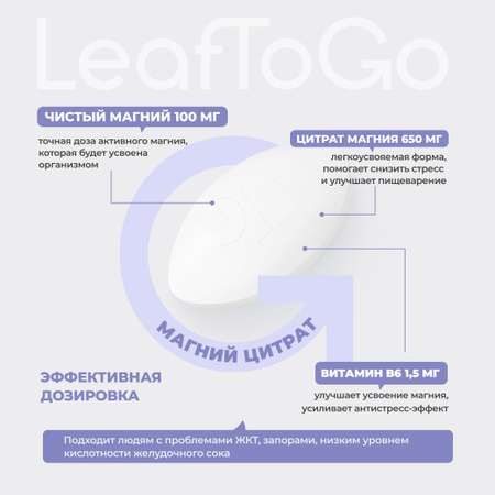 Магний цитрат LeafToGo 650 мг + Витамин B6, 300 таблеток
