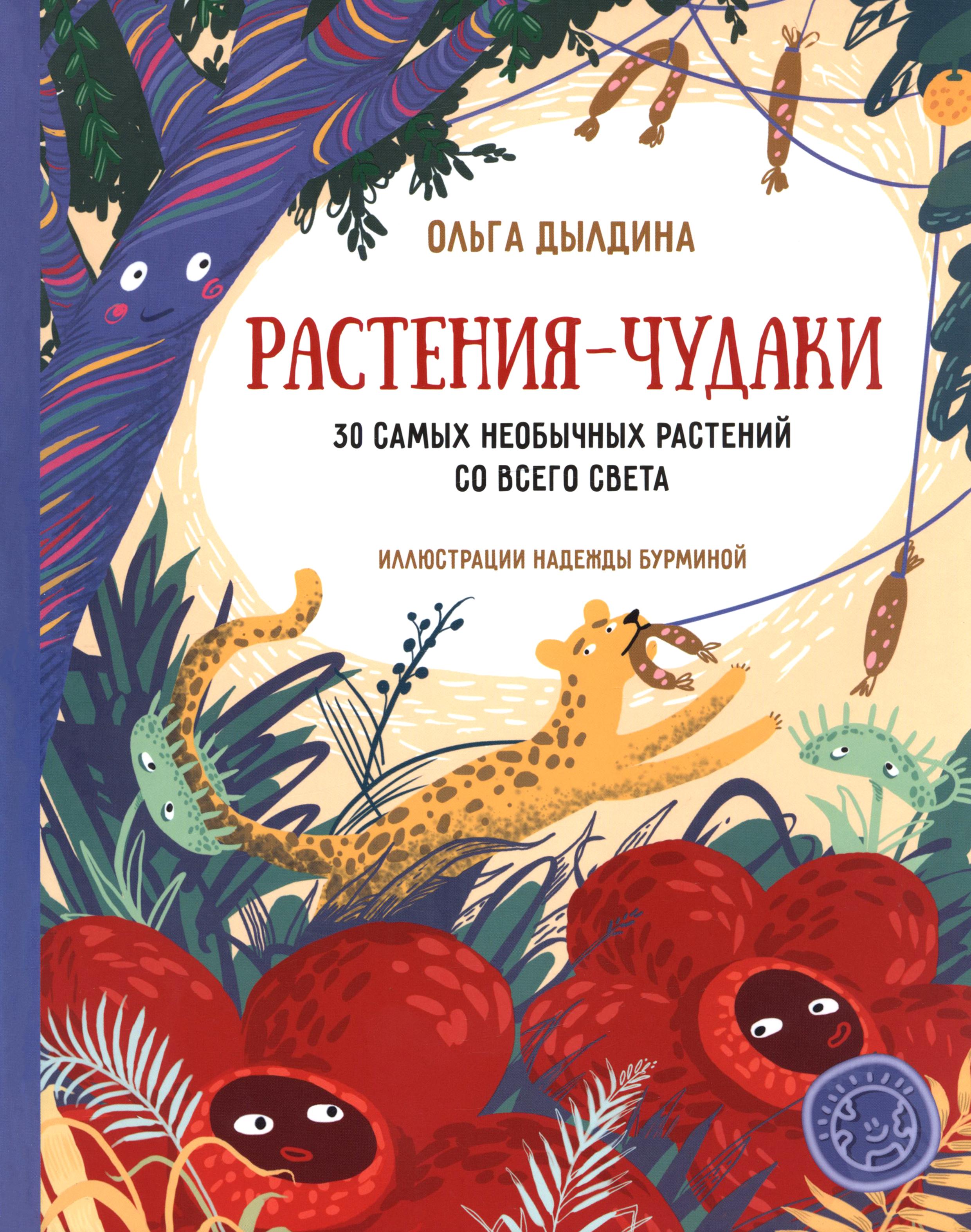 Книга Абраказябра Растения-чудаки 30 самых необычных растений - фото 1