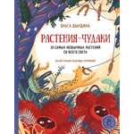 Книга Абраказябра Растения-чудаки 30 самых необычных растений