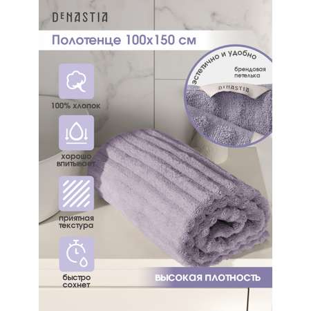 Полотенце махровое DeNASTIA Волна 100x150 см 100% хлопок лавандовый