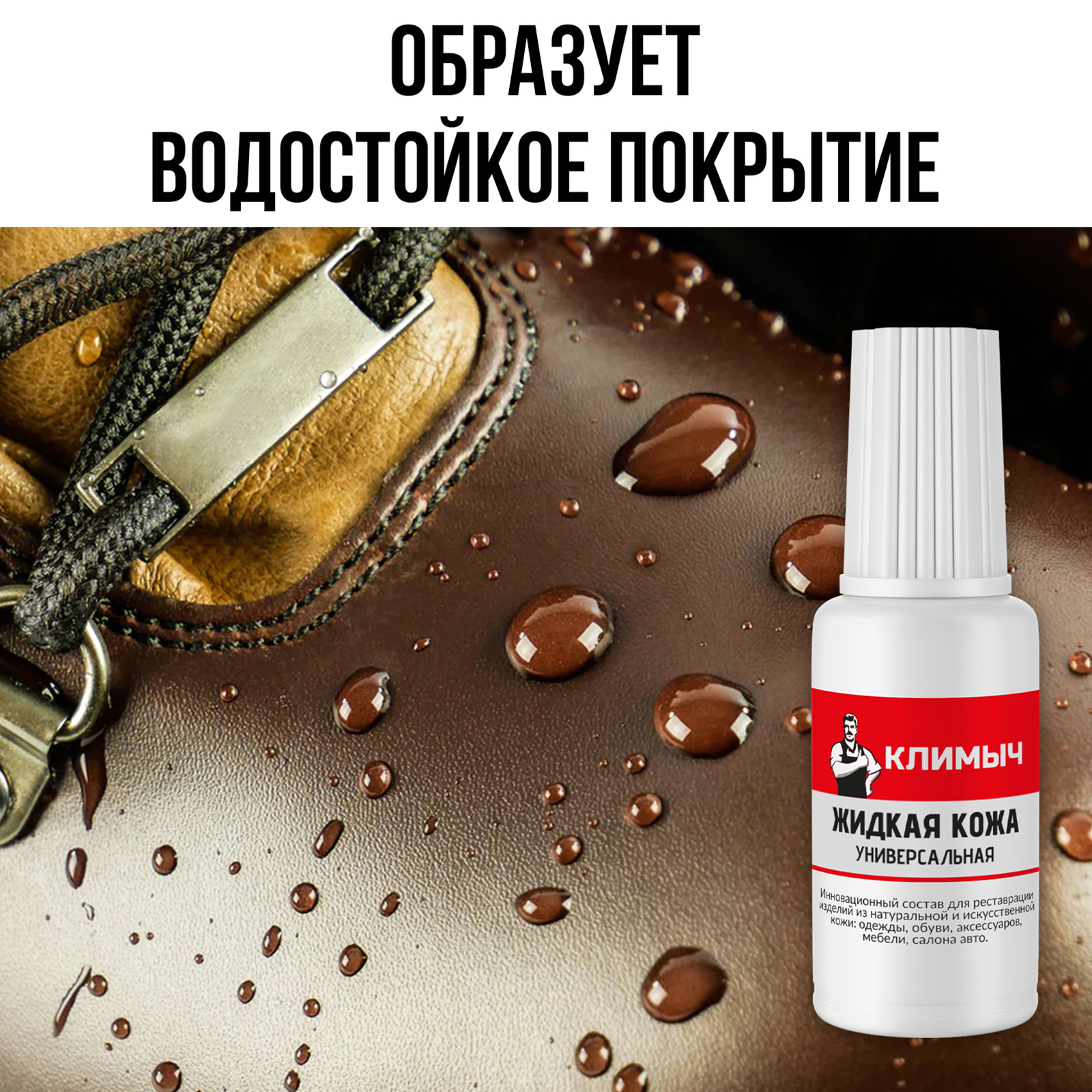Жидкая кожа КЛИМЫЧ для восстановления цвета обуви, одежды - фото 5