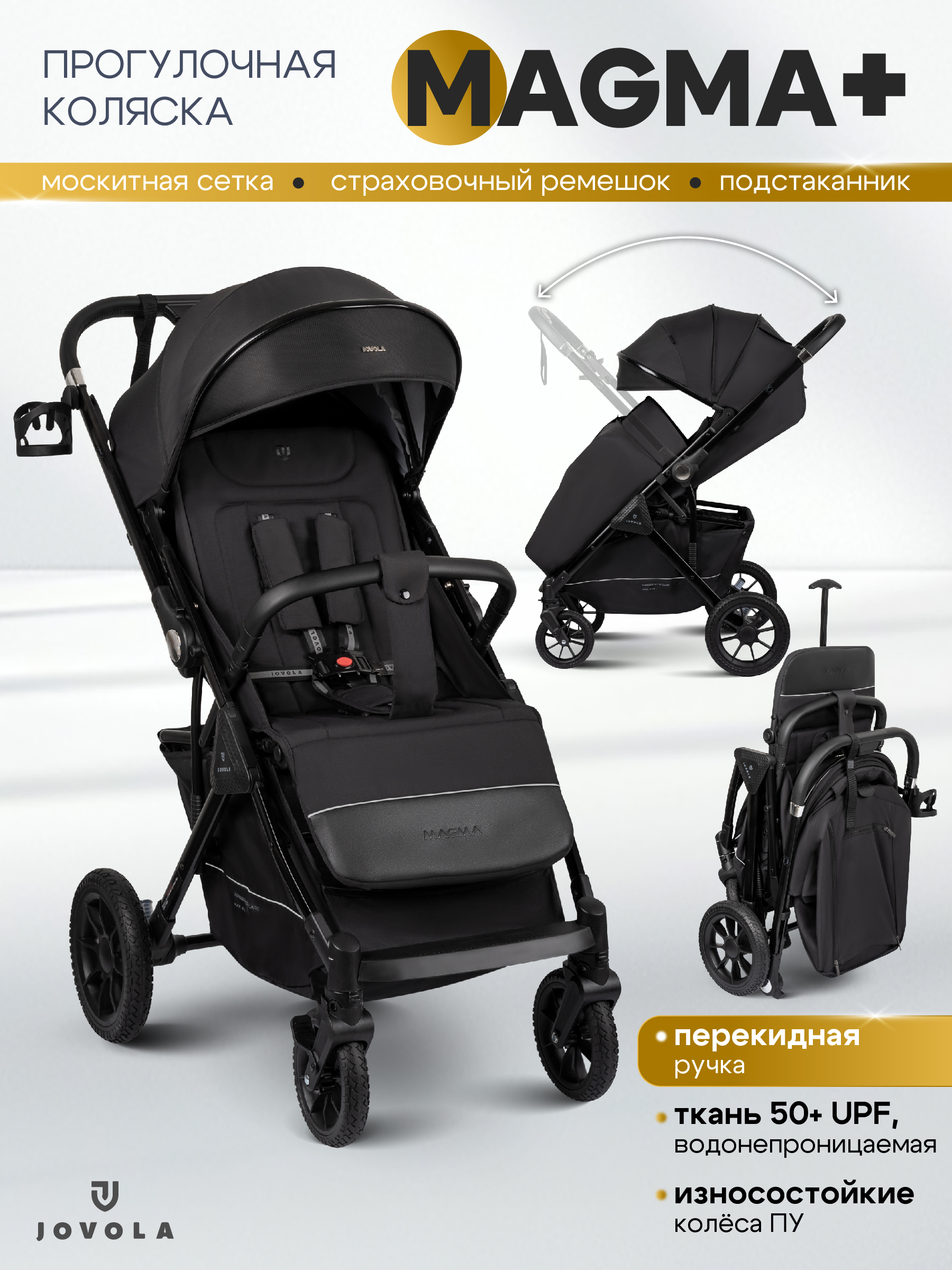 Коляска прогулочная JOVOLA Magma Plus черный - фото 1